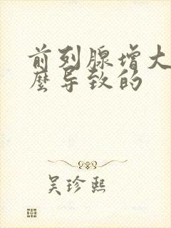 前列腺增大是怎么导致的