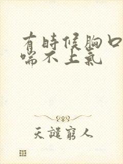 有时候胸口发闷喘不上气