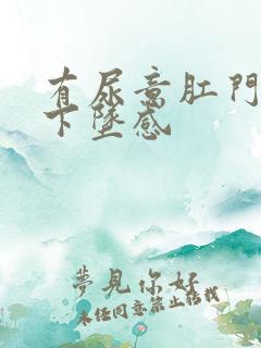 有尿意肛门就有下坠感