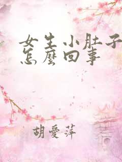 女生小肚子胀是怎么回事