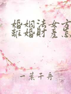 婚姻法女方出轨离婚财产怎么分