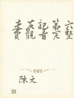 老友记第六季免费观看完整版高清