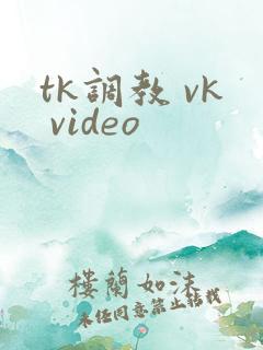 tk调教 vk video