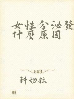 女性分泌发黄是什么原因