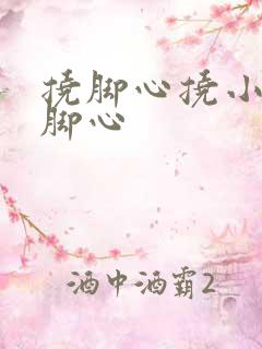 挠脚心挠小女孩脚心