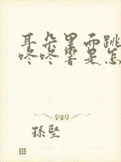 耳朵里面跳动着咚咚响是怎么回事