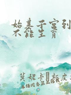 始基子宫到底能不能生育