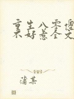 重生八零傻媳妇不好惹全文免费