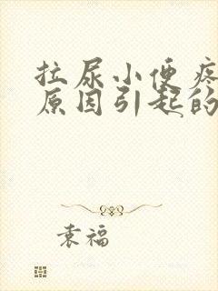 拉尿小便疼什么原因引起的