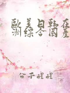 欧美日韩在线亚洲综合国产人