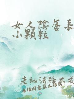 女人阴唇长好多小颗粒