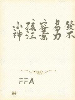 小孩容易发呆走神注意力不集中