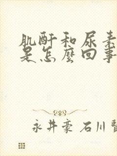 肌酐和尿素偏高是怎么回事