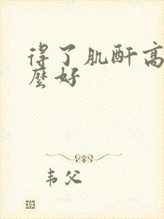 得了肌酐高吃什么好