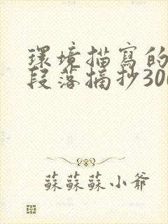 环境描写的优美段落摘抄300字