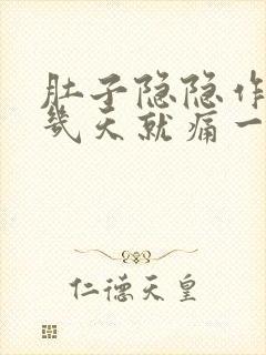 肚子隐隐作痛隔几天就痛一次