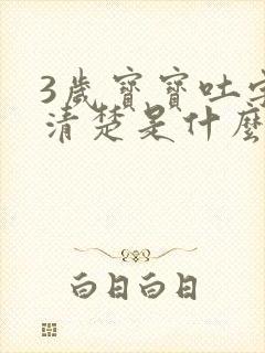 3岁宝宝吐字不清楚是什么原因