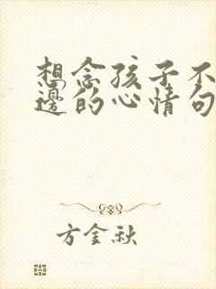 想念孩子不在身边的心情句子