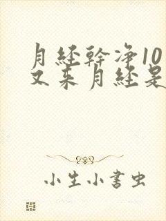 月经干净10天又来月经是怎么回事