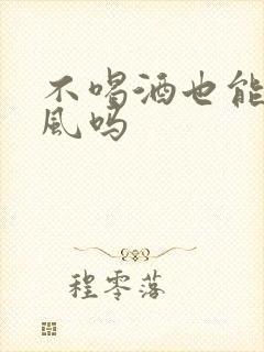 不喝酒也能得痛风吗