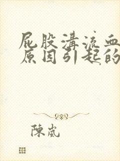 屁股沟流血什么原因引起的