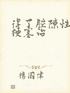 得了腔隙性脑内梗塞治