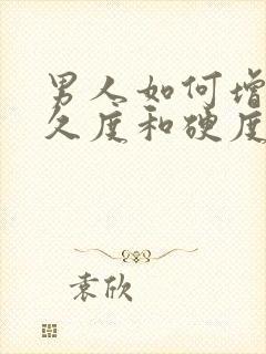 男人如何增强持久度和硬度