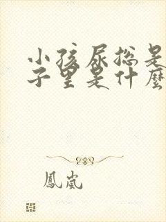 小孩尿总是尿裤子里是什么原因