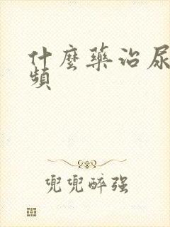 什么药治尿急尿频