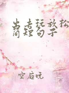 出去玩放松心情简短句子