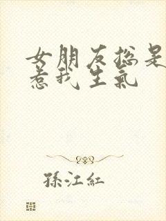 女朋友总是故意惹我生气