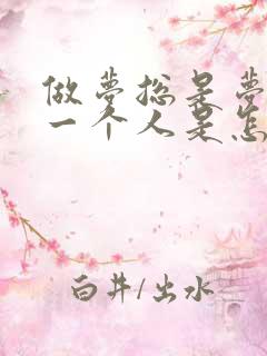 做梦总是梦到同一个人是怎么回事