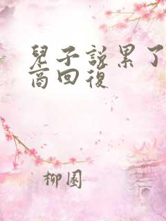 儿子说累了高情商回复