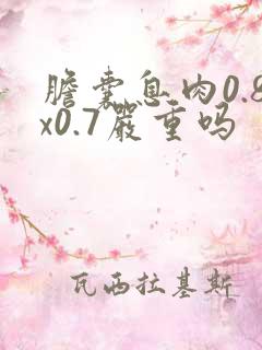 胆囊息肉0.8x0.7严重吗