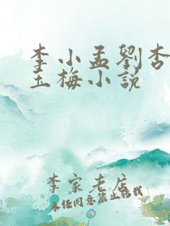 李小孟刘杏香张玉梅小说