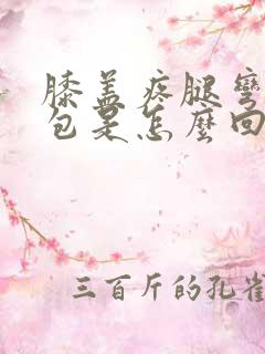 膝盖疼腿弯有个包是怎么回事