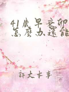 41岁早衰卵巢怎么办还能调整回来吗