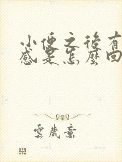 小便之后有灼热感是怎么回事