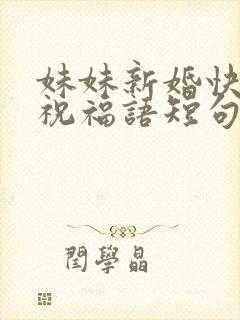 妹妹新婚快乐的祝福语短句