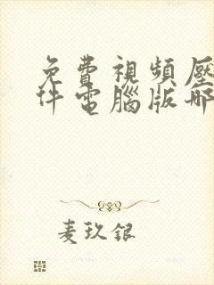 免费视频压缩软件电脑版哪个好