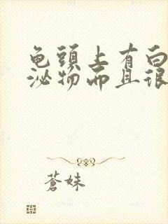 龟头上有白色分泌物而且很痒是怎么回事