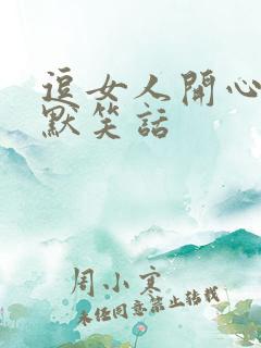 逗女人开心的幽默笑话