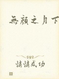 无颜之月下载