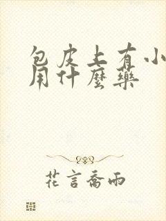 包皮上有小裂口用什么药