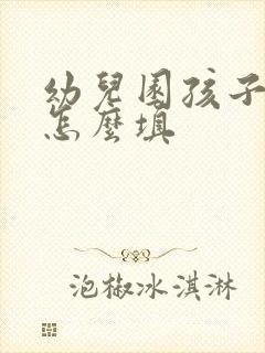 幼儿园孩子职业怎么填