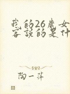 我的26岁女房客说的是什么