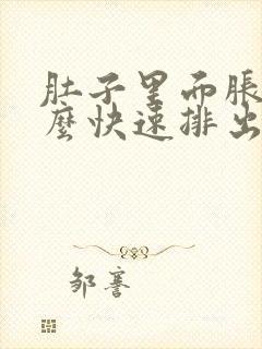 肚子里面胀气怎么快速排出来