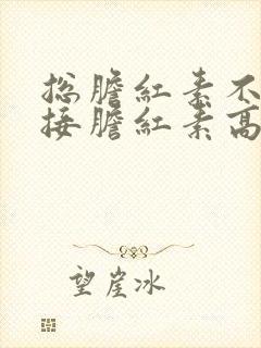 总胆红素不高直接胆红素高是什么原因