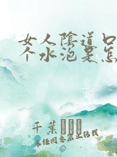 女人阴道口长一个水泡是怎么回事