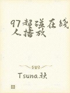 97超碰在线成人播放